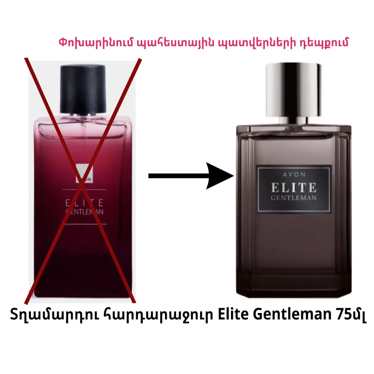 Տղամարդու հարդարաջուր AVON Elite Gentleman. 90 մլ - ՓՈԽԱՐԻՆՈՒՄ ՀԻՆ ԴԻԶԱՅՆ 75ՄԼ